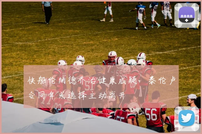 快船伦纳德乔治健康成疑,泰伦卢合同年或选择主动离开