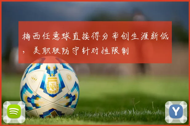梅西任意球直接得分率创生涯新低，美职联防守针对性限制