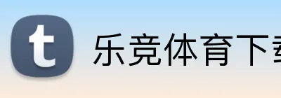 乐竞体育下载 logo